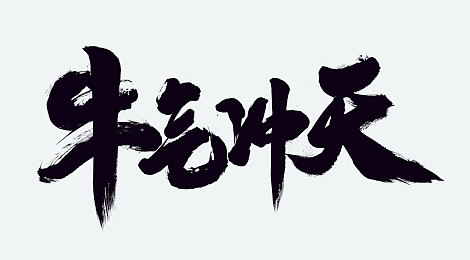十大黄色软件下载：揭秘：十大“禁地”下载平台，你的手机安全吗？-4