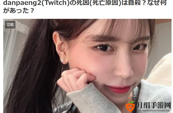 26岁韩国美女Twitch主播突然去世 网友猜测可能自杀