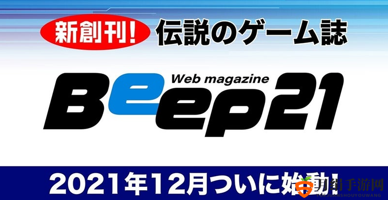 FAMI通最强对手 30年老牌游戏杂志《Beep21》复活