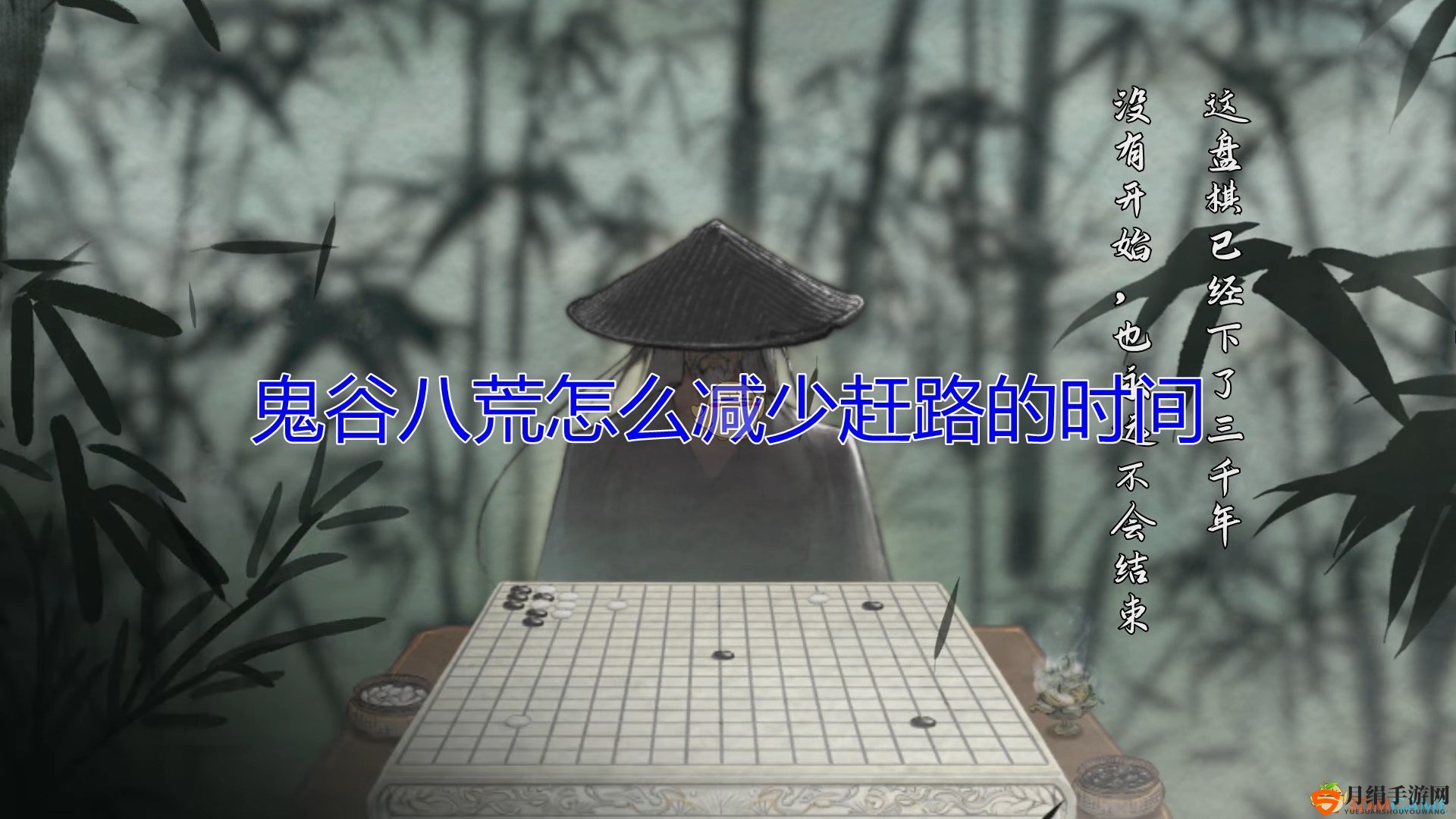《鬼谷八荒》高效旅行时间缩短攻略分享