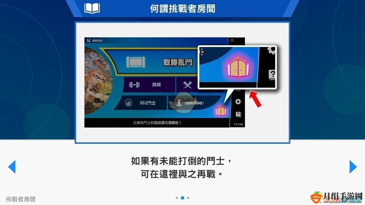 《任天堂明星大乱斗特别版》挑战者房间位置分享