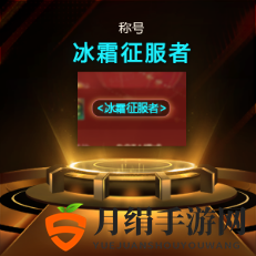 KK官方对战平台 冰霜之息席卷山谷，“冰霜幼龙”限时兑换开启！