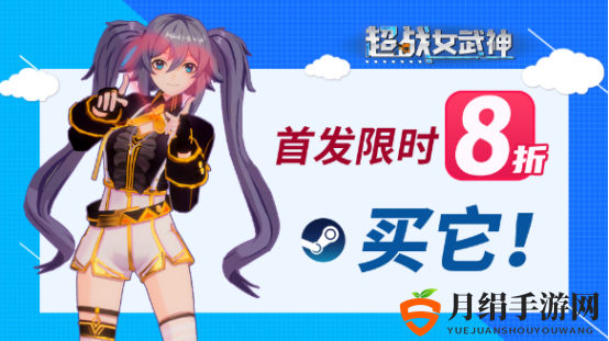 3D动作爽游《超战女武神》今日正式发售，首发限时8折！