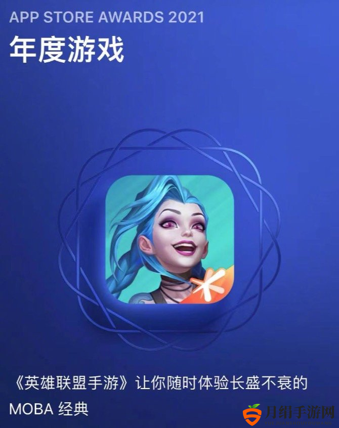 AppStore公布2021年度奖项 《英雄联盟手游》荣获年度游戏奖