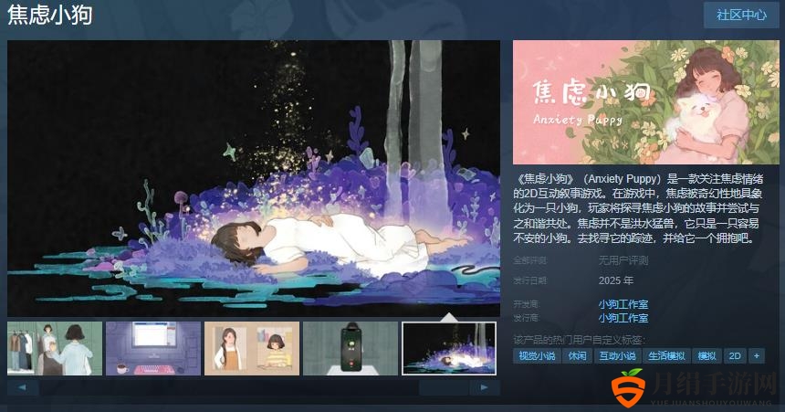 《焦虑小狗》Steam版即将上市，互动叙事游戏年内亮相