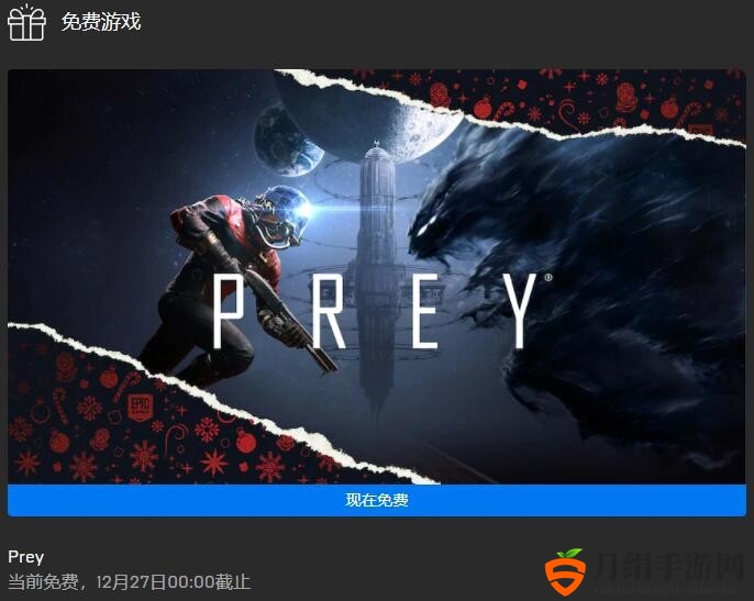 Epic圣诞每日喜加一更新 免费领取《掠食》