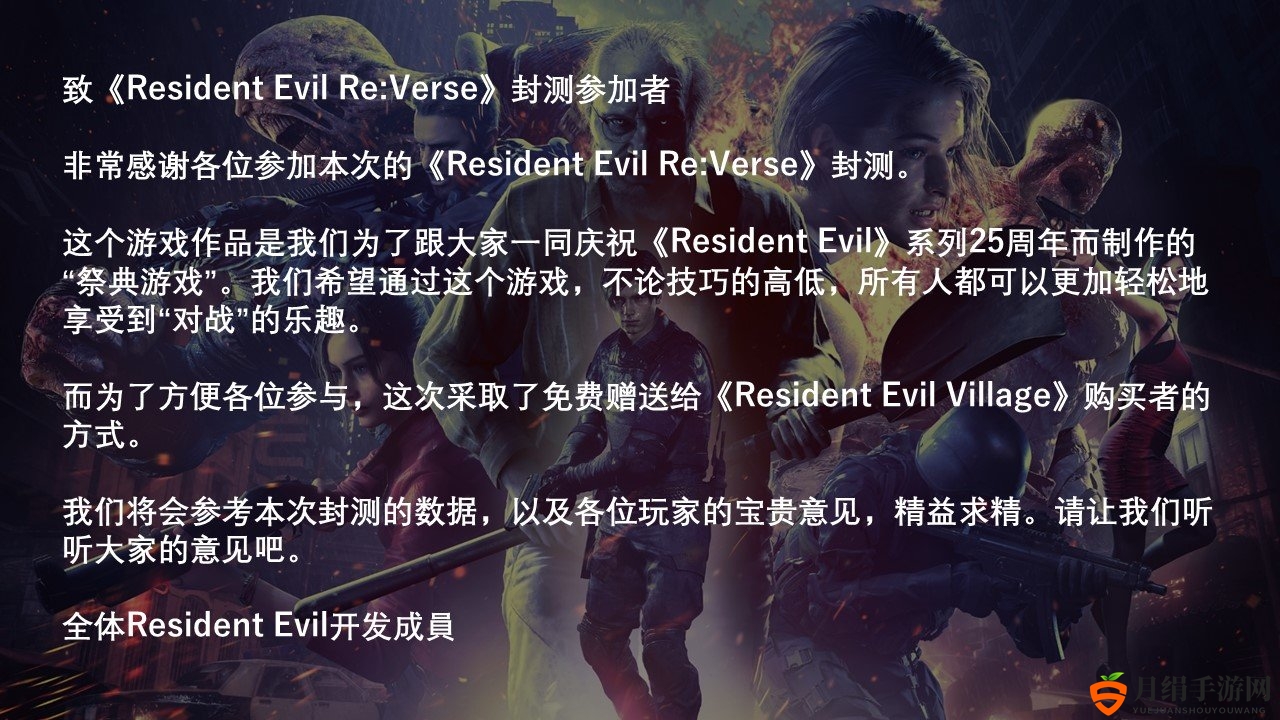 Capcom感谢粉丝参与《生化危机Re：Verse》封测 呼吁玩家提出意见