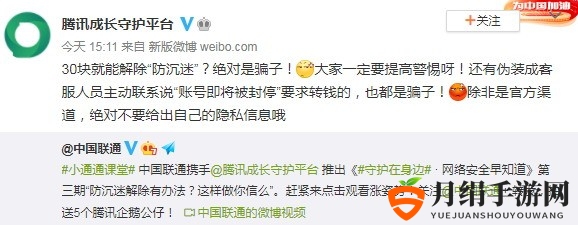 30元就能解除“防沉迷”？腾讯：不可能 绝对是骗子