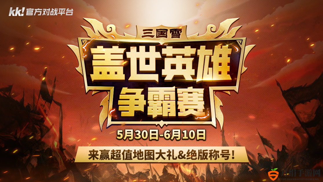 KK官方对战平台全民申办赛通道启动，雨神领衔再掀RPG赛事浪潮！