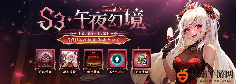 《KK对战平台》战令S3，梦回午夜幻境，500%豪华奖励大放送