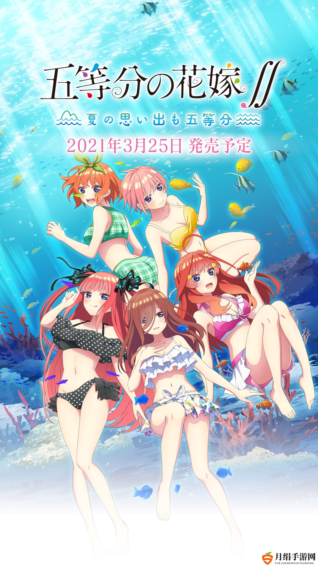 MAGES.发布《五等分的花嫁》夏日篇预告片，精彩不容错过