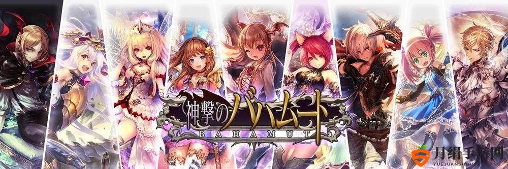 Cygames《巴哈姆特之怒》明年2月停止更新剧情