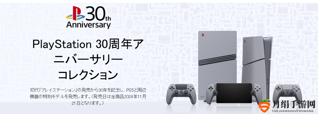 30周年纪念版PS5销量发售 经典初代PS配色