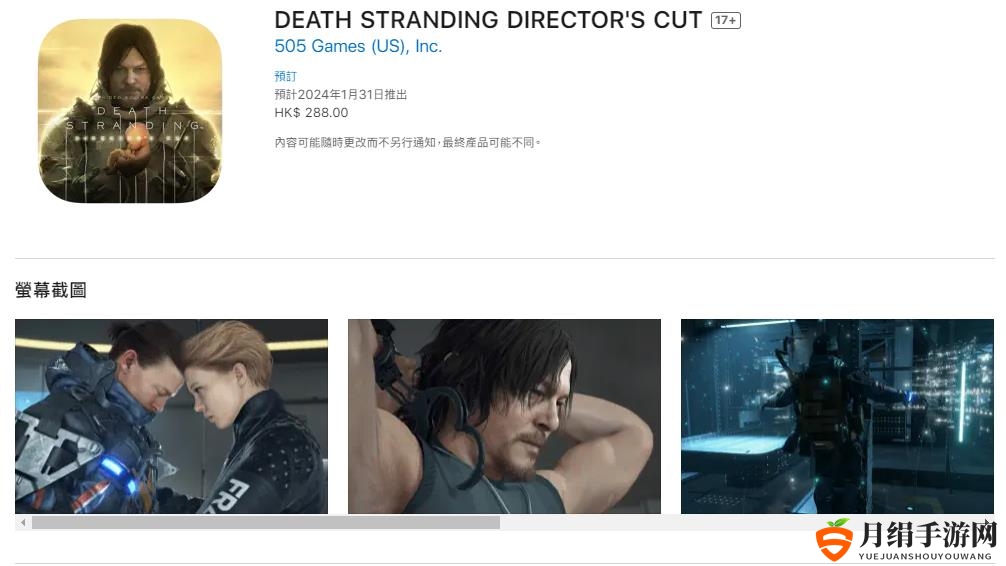 IOS版《死亡搁浅：导演剪辑版》官宣延期 明年年初发售