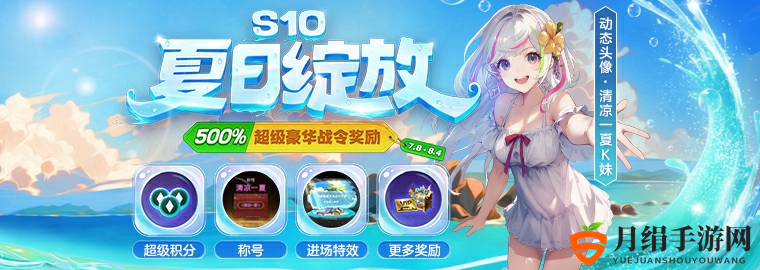 KK官方对战平台战令S10清凉一夏，解锁500%超值豪华战令奖励！