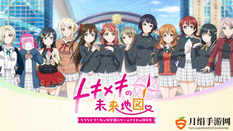《Love Live！》视觉小说新篇章命名，上市时间未揭晓
