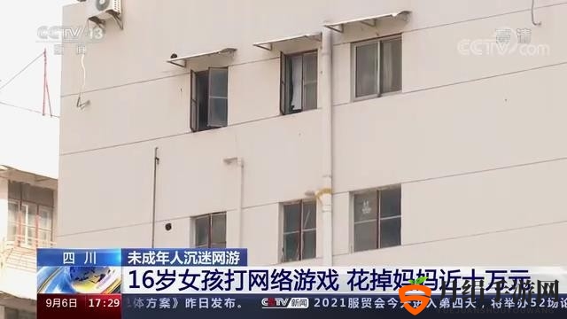 16岁女孩打游戏花掉近十万 因账号实名是成人暂无法追回