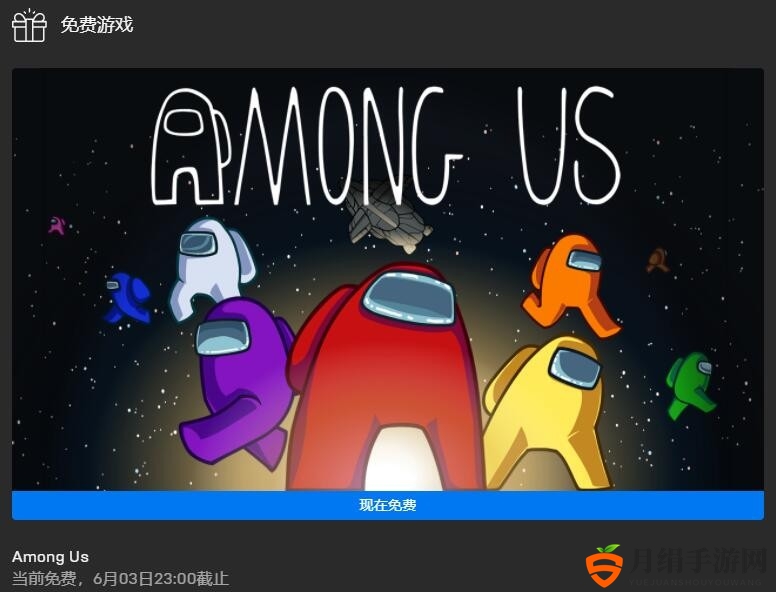 Epic喜提免费大作，《我们之中》本周免费领