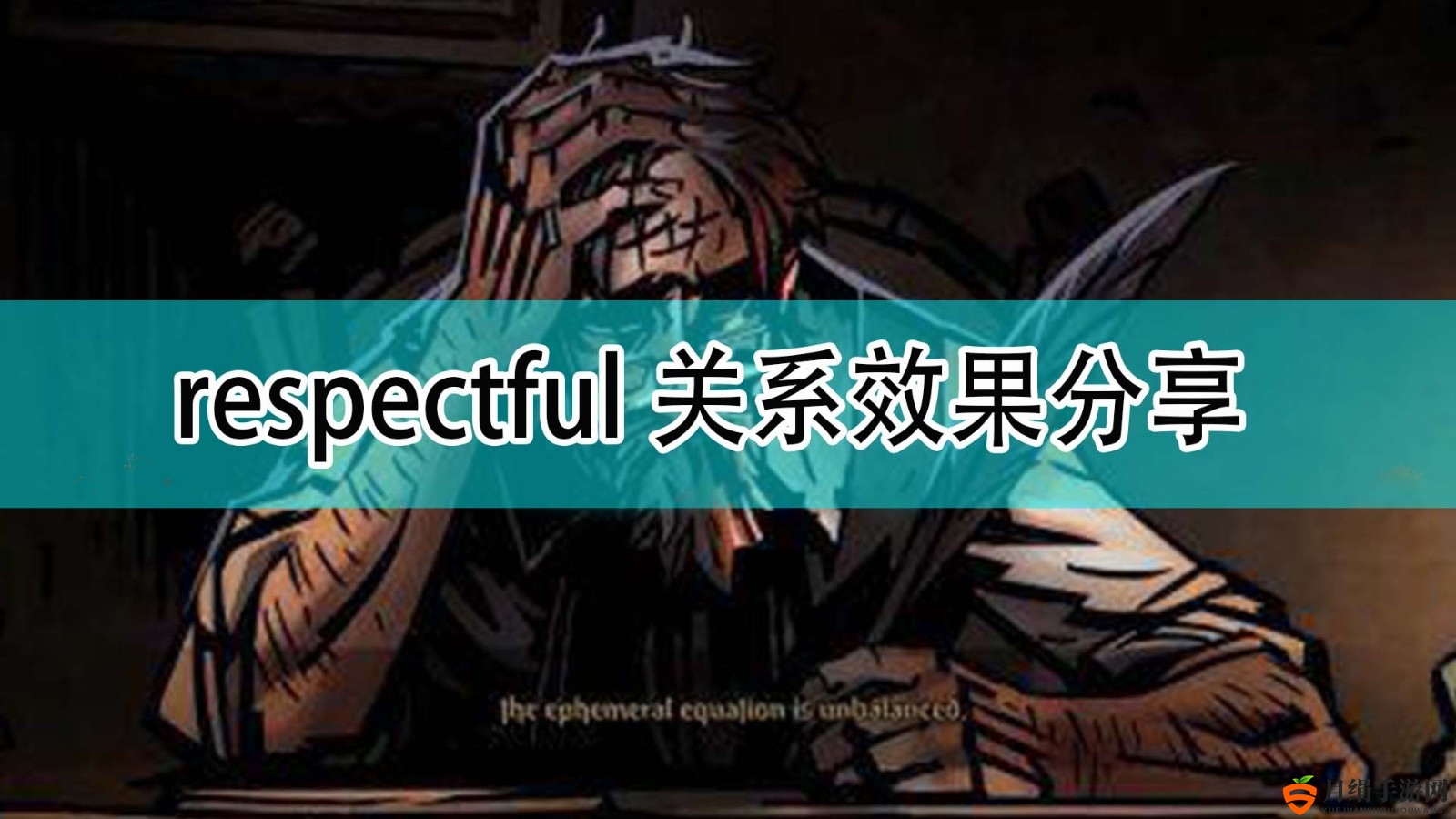 《暗黑地牢2》respectful关系效果分享