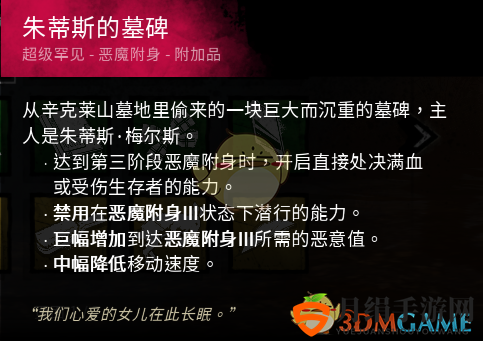 《黎明杀机》迈叔用茱蒂斯的墓碑红墓碑配件效果介绍