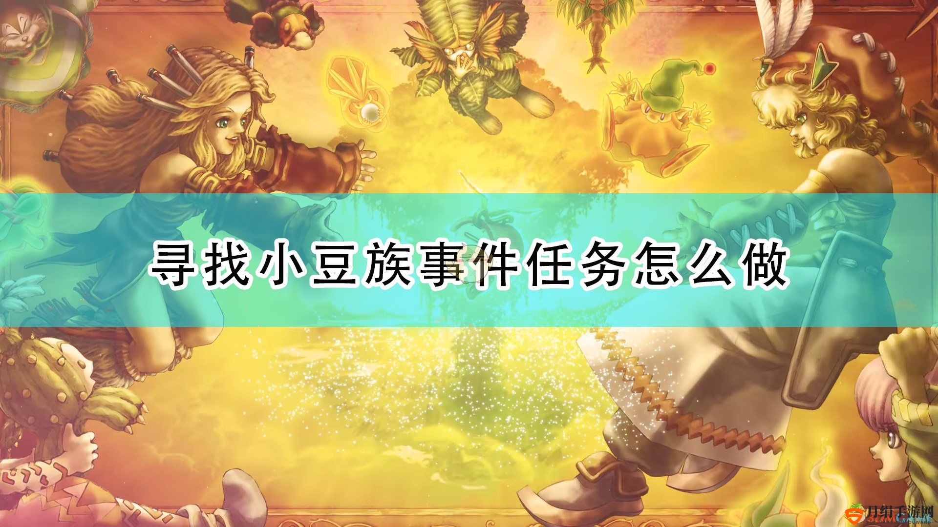 《圣剑传说：玛娜传奇重制版》寻找小豆族事件触发条件及攻略分享