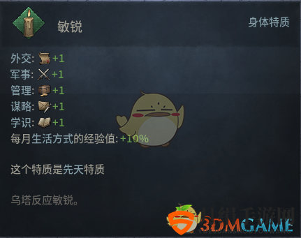 《十字军之王3》敏锐先天特质效果介绍