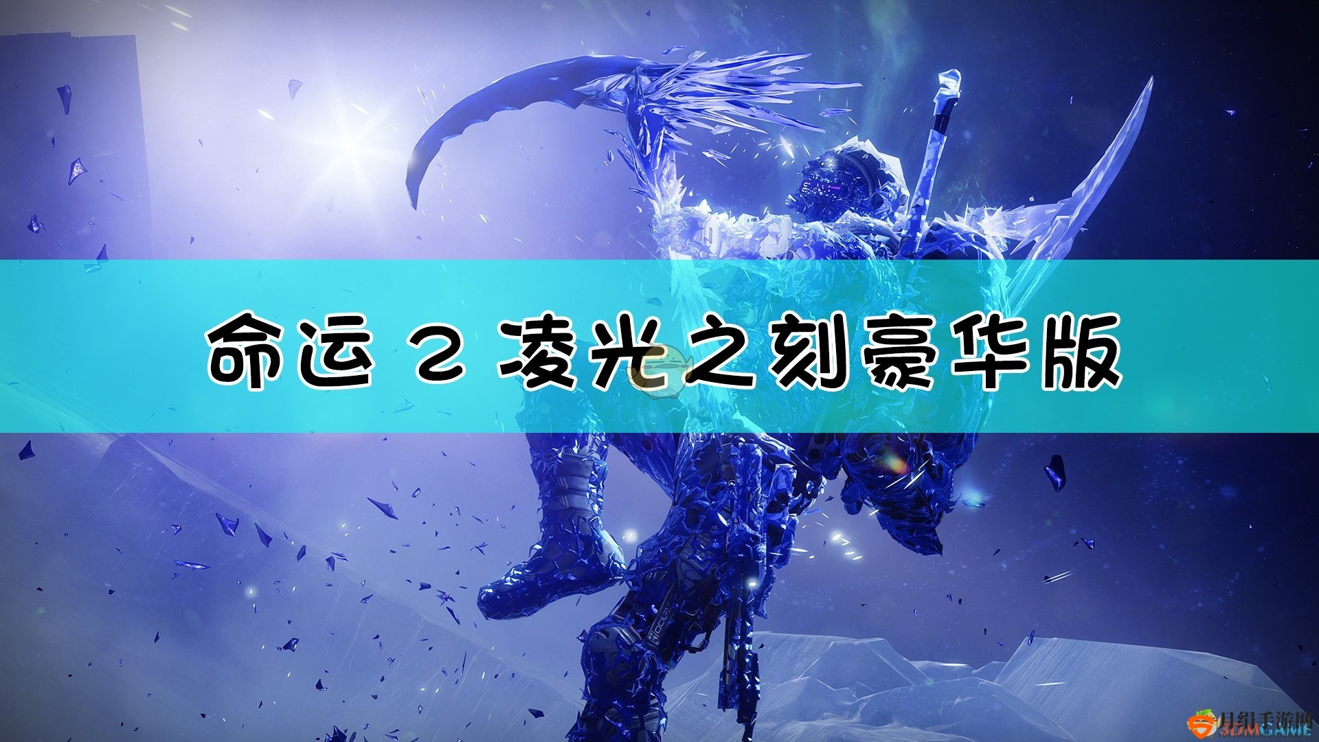《命运2凌光之刻》尊享豪华套装