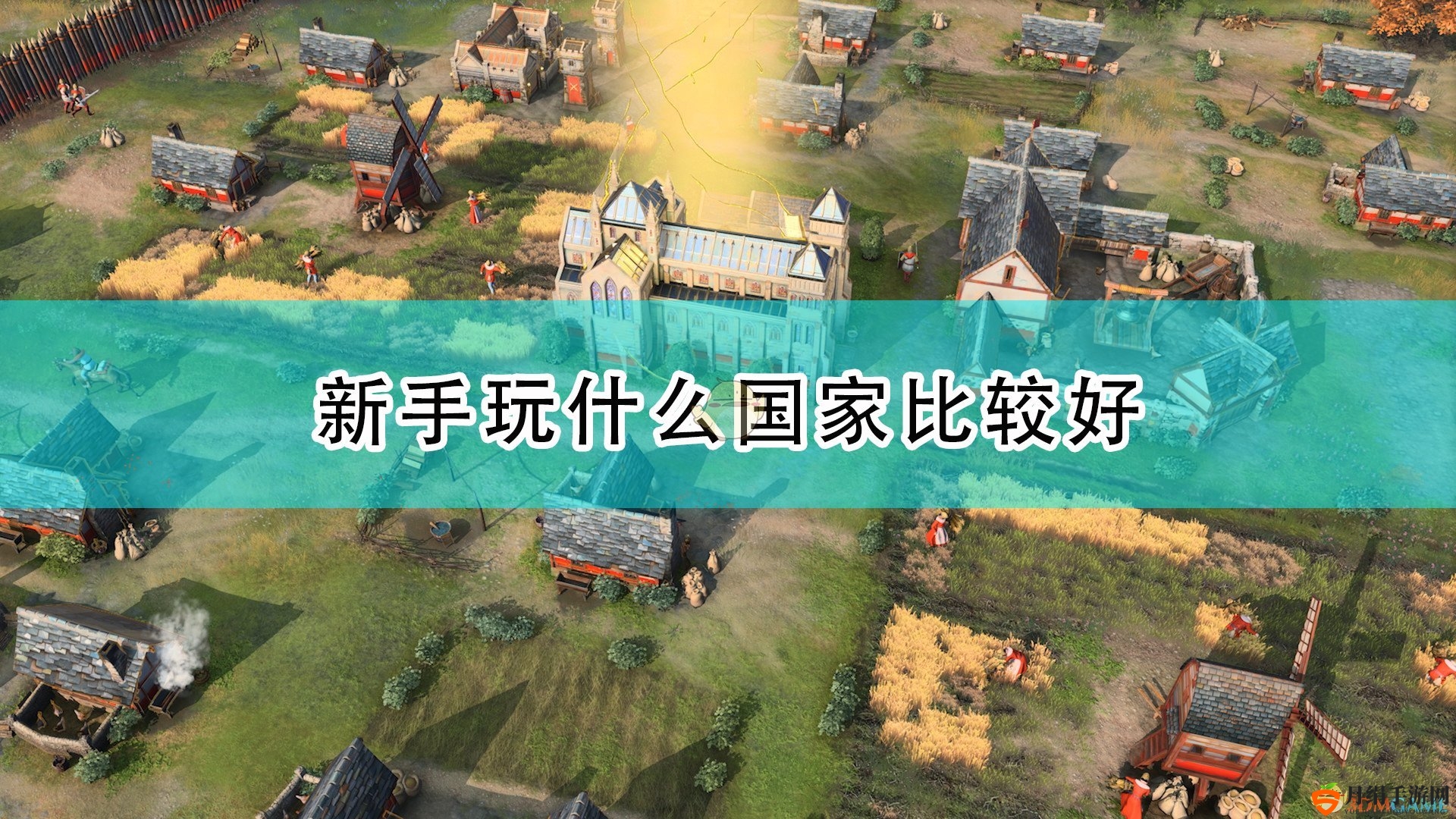 《帝国时代4》新手好用阵营推荐