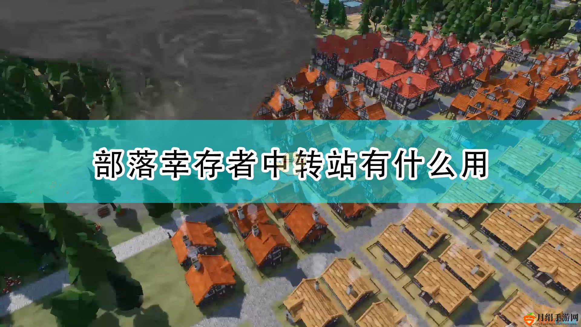《部落幸存者》中转站作用效果介绍