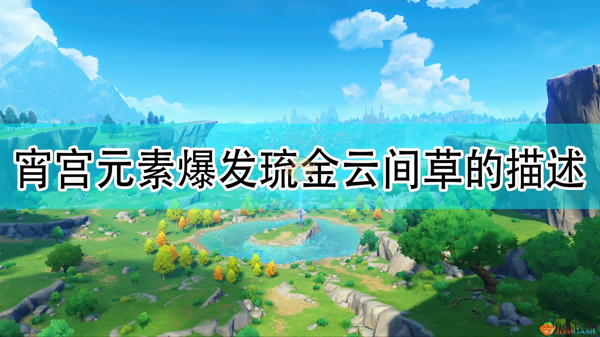 《原神》宵宫爆发解析：琉金草云间之谜解答
