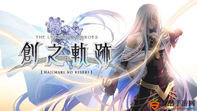 《英雄传说：创之轨迹》全收集攻略 全宝箱食谱钓鱼报纸书籍回路收集攻略