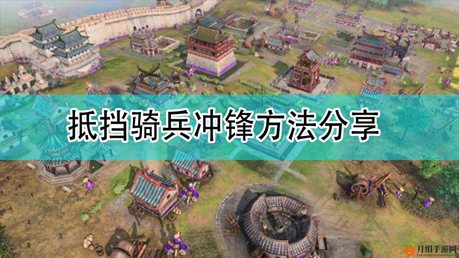 《帝国时代4》抵挡骑兵冲锋方法分享