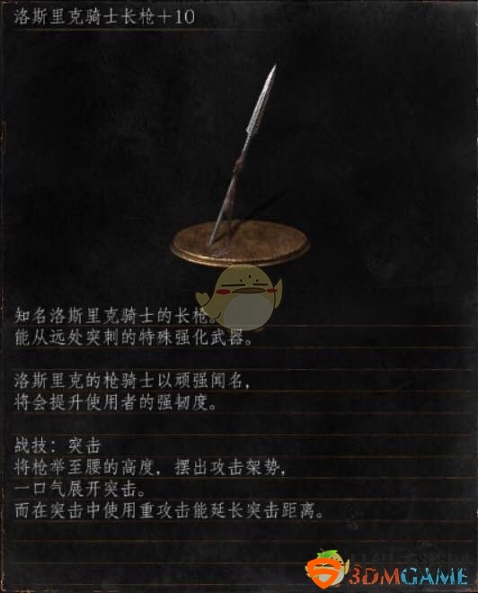 《黑暗之魂3》全武器分析点评——洛斯里克骑士长枪