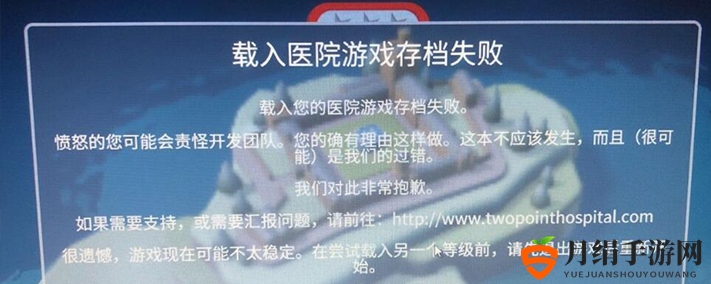 双点医院载入游戏存档失败怎么办
