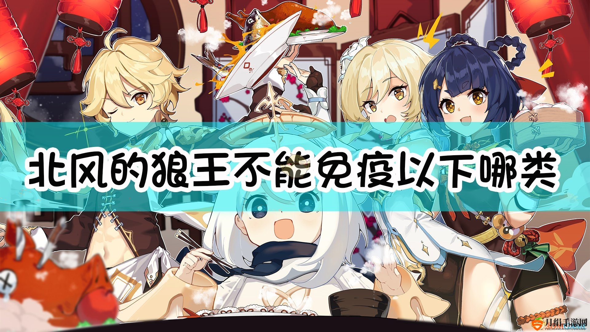 《原神》狼王北风，哪些元素攻击无法免疫？