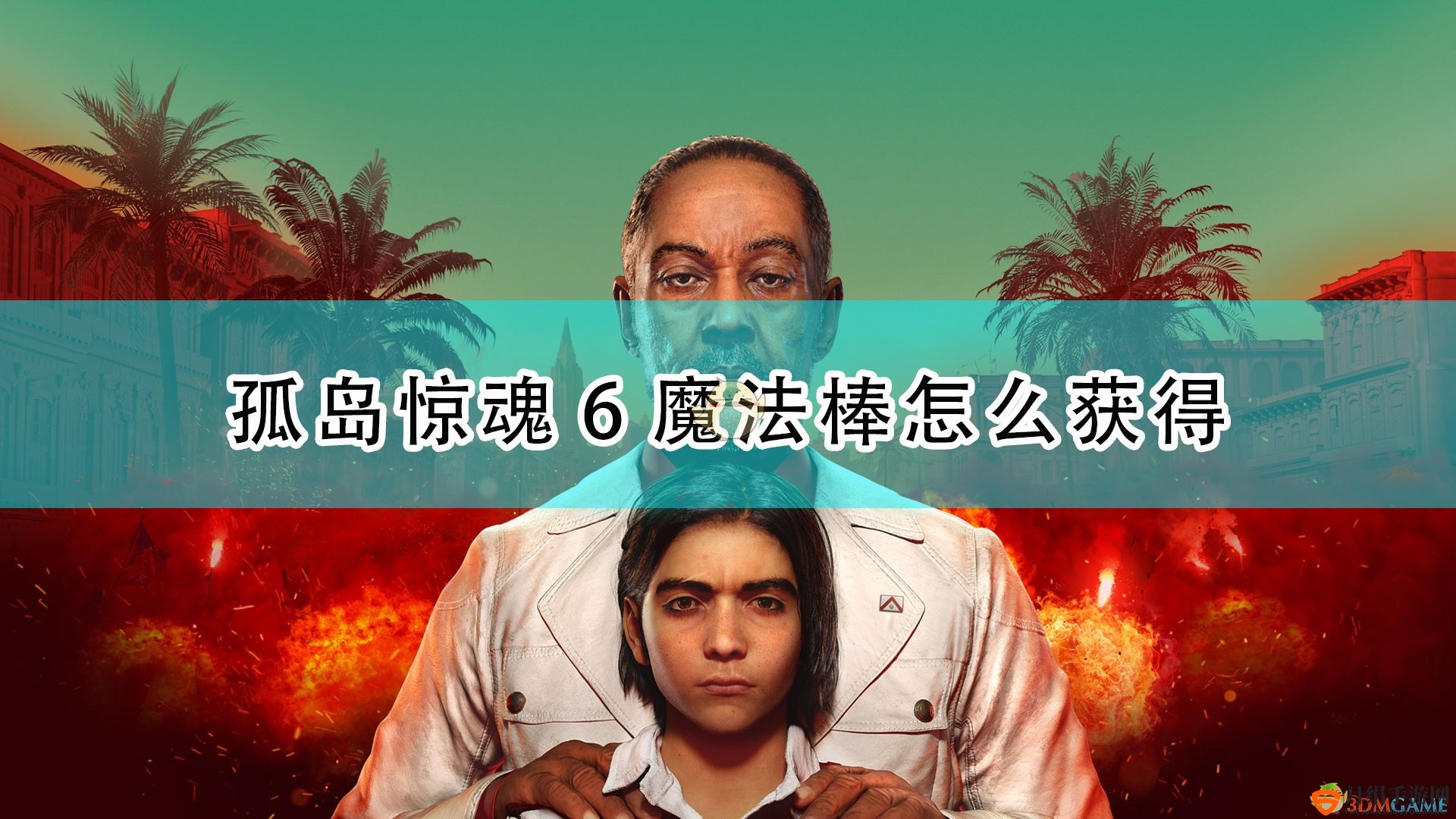 《孤岛惊魂6》魔法棒攻略揭秘指南