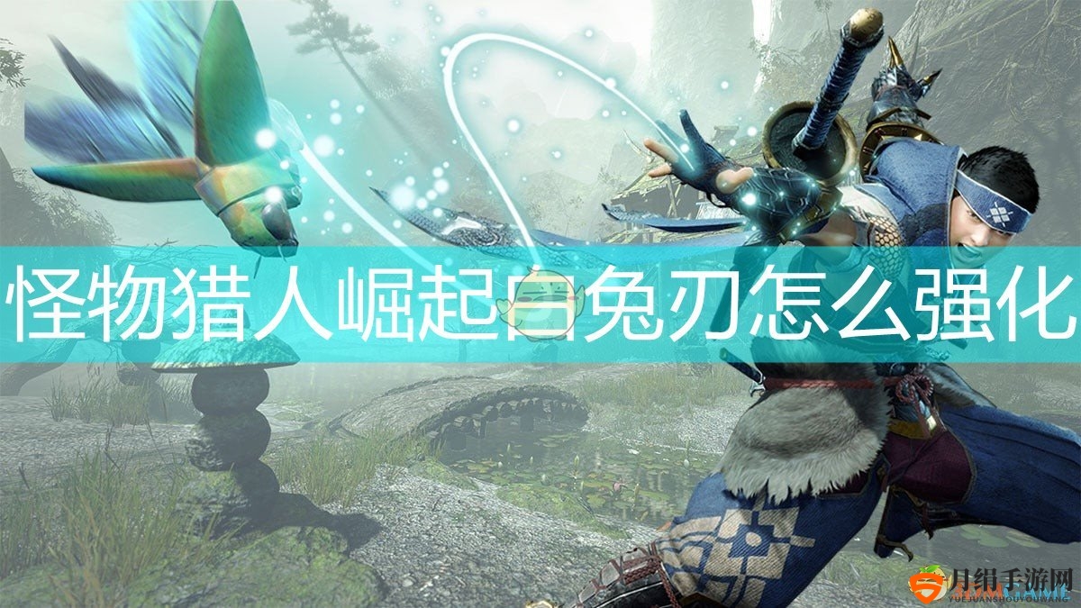 《怪物猎人：崛起》白兔刃升级材料揭秘