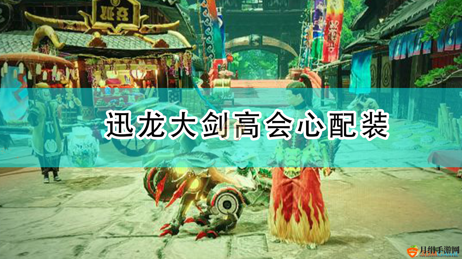 《怪物猎人：崛起》迅龙大剑高会心配装