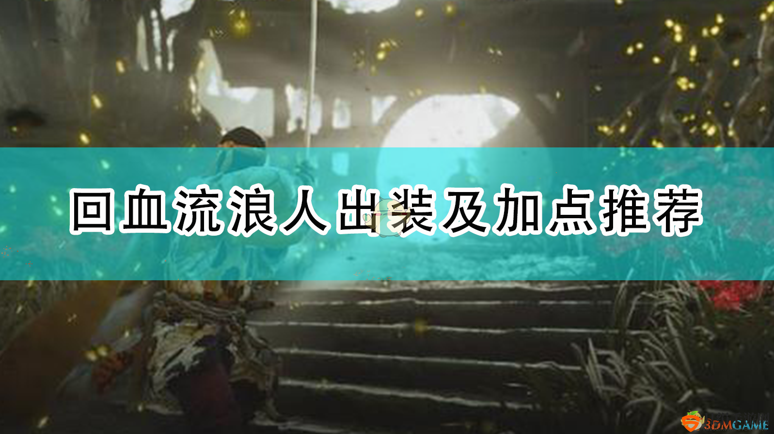 《对马岛之鬼》回血浪人出装及加点推荐