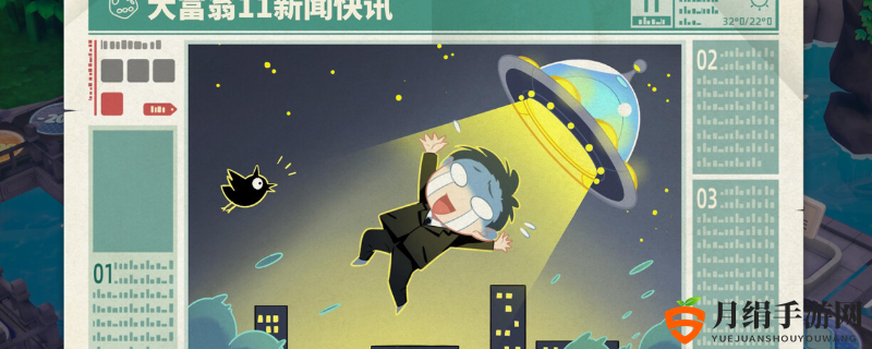 《大富翁11》中的自由比赛有何特色？