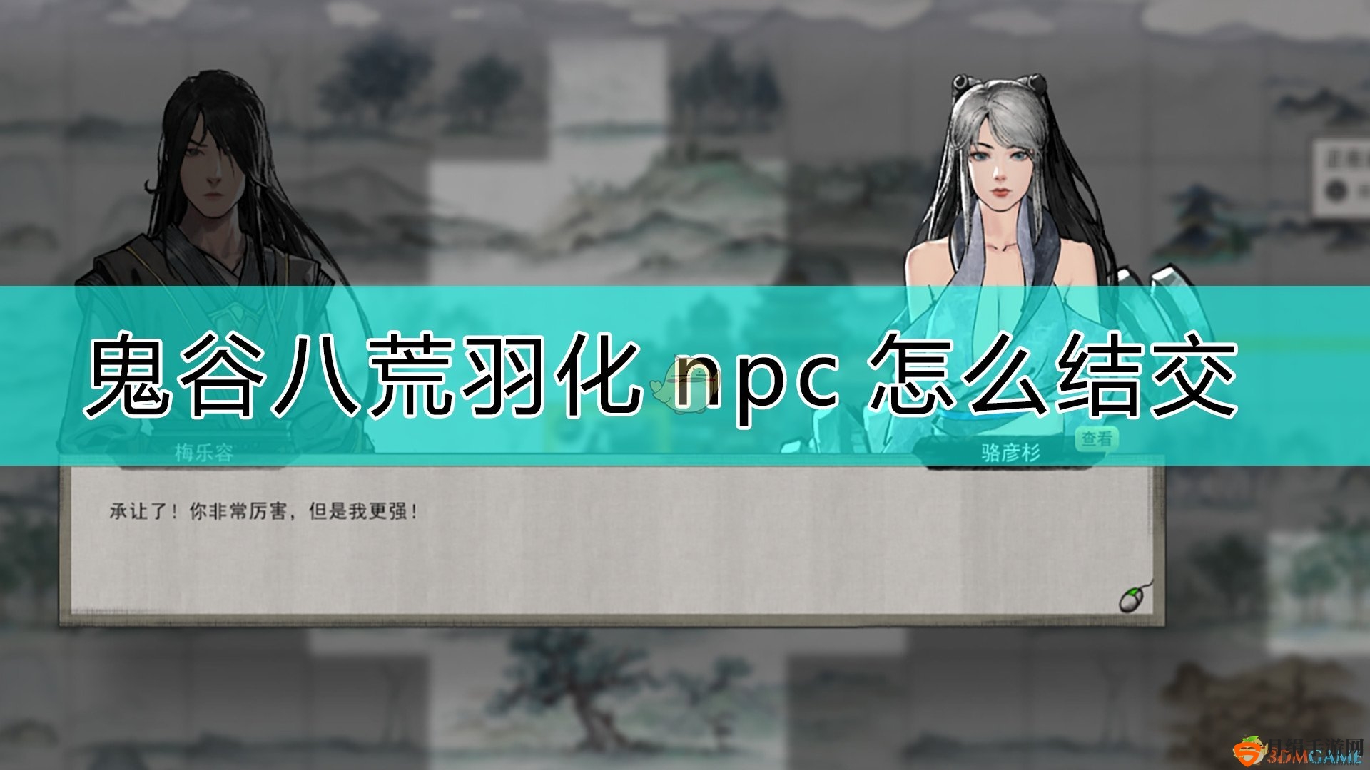 《鬼谷八荒》攻略：与羽化NPC轻松互动的秘诀