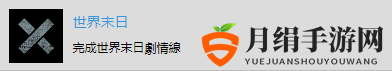 《往日不再）“世界末日”成就达成攻略分享
