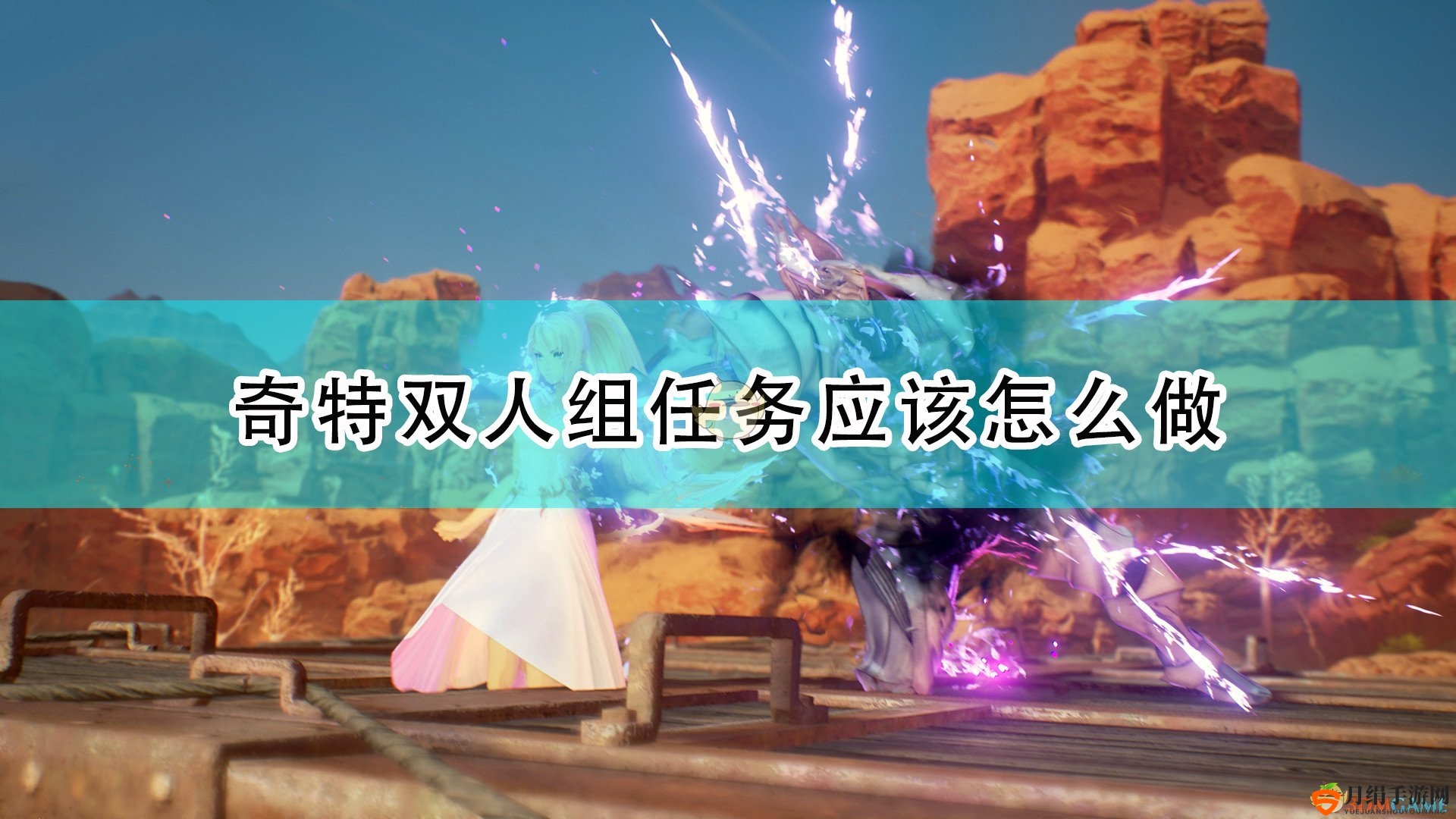 《破晓传说》独到搭档任务攻略揭晓