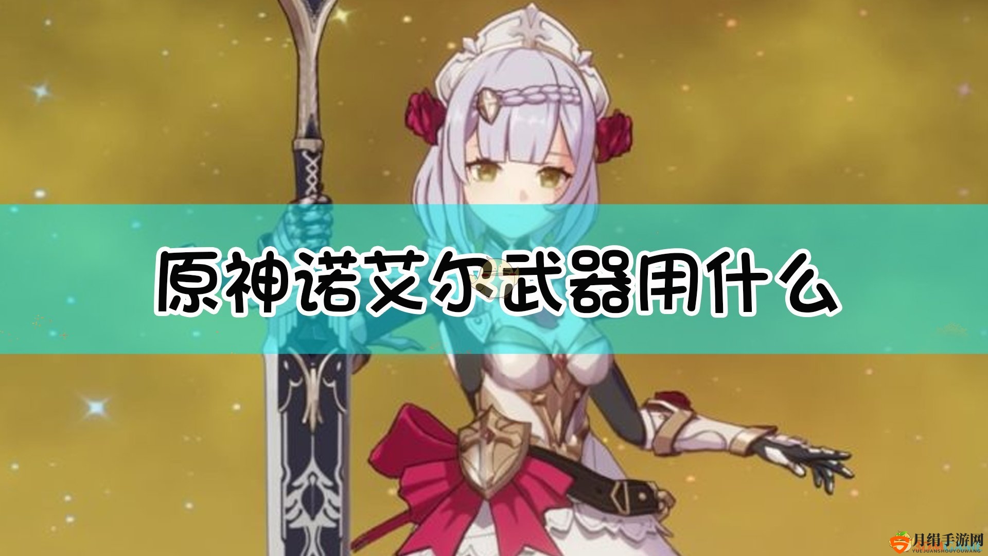 《原神》诺艾尔武器选择指南