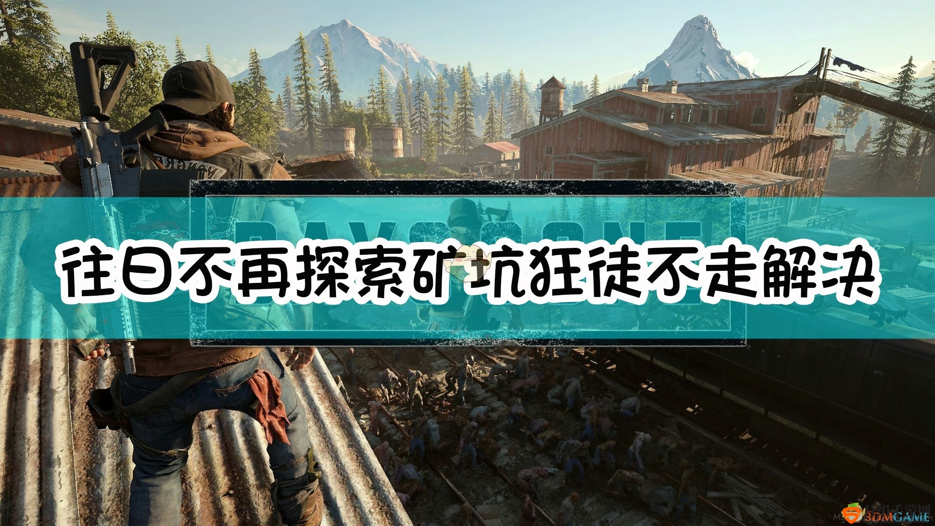 《往日不再》揭秘矿坑狂徒困境破解之道