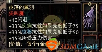 《暗黑地牢》褪落的翼羽属性介绍