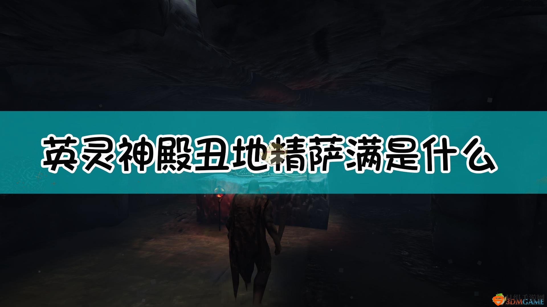 《Valheim：英灵神殿》丑地精萨满介绍