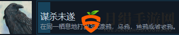 《展翅翱翔》谋杀未遂成就完成方法分享