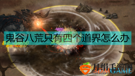《鬼谷八荒》只有四个道界解决办法