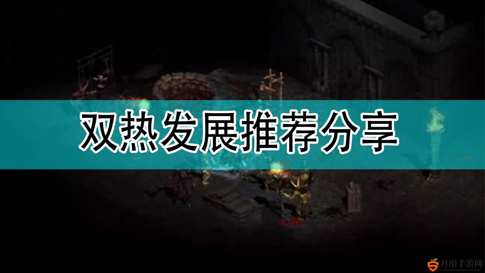 《暗黑破坏神2》攻略分享：双热发展路线推荐